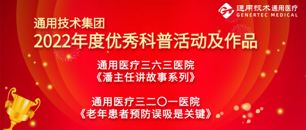 通用醫(yī)療2個(gè)作品獲評(píng)集團(tuán)“2022年度優(yōu)秀科普活動(dòng)及作品”(圖1)