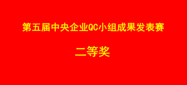 喜報(bào)！中央企業(yè)QC小組成果發(fā)表賽二等獎(jiǎng)，通用醫(yī)療成飛醫(yī)院脈通圈再創(chuàng)佳績(jī)(圖1)